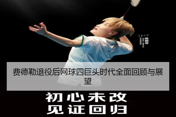 费德勒退役后网球四巨头时代全面回顾与展望